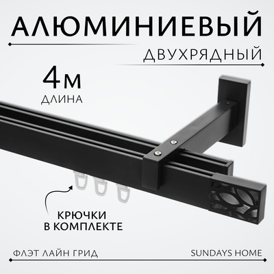 Карниз для штор Sundays Home Флэт Лайн Грид двойной (составной, черный матовый, 4м)
