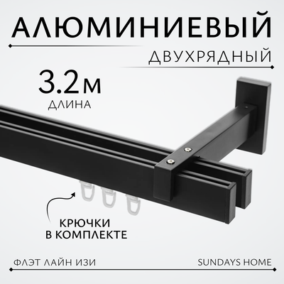 Карниз для штор Sundays Home Флэт Лайн Изи двойной (составной, заглушка, черный матовый, 3.2м)