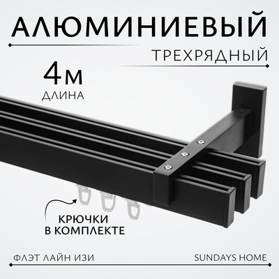 Карниз для штор Sundays Home Флэт Лайн Изи тройной (составной, заглушка, черный матовый, 4м)