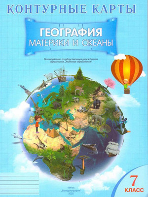 Контурные карты Белкартография География. Материки и океаны. 7 класс. 2025, мягкая обложка