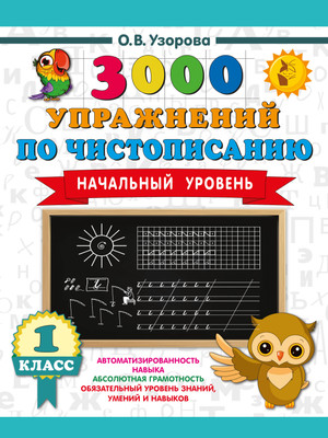 Пропись АСТ 3000 упражнений по чистописанию. Начальный ур. 1 класс (Узорова Ольга 9785171778897)