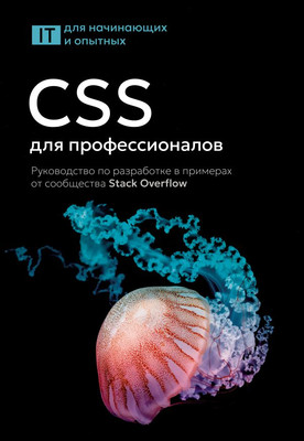 Книга АСТ CSS для профессионалов, мягкая обложка