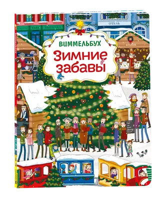Развивающая книга Росмэн Зимние забавы. Виммельбух, мягкая обложка