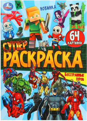 Раскраска Умка Супер-раскраска. Бесстрашные герои