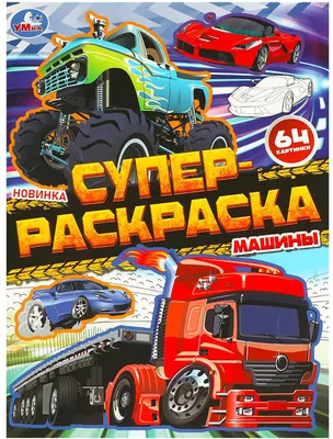 Раскраска Умка Супер-раскраска. Машины