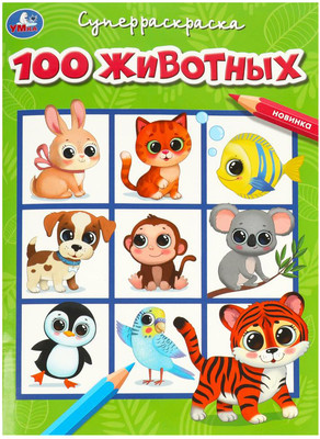 Раскраска Умка Супер-раскраска. 100 животных