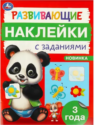 Развивающая книга Умка Развивающие наклейки с заданиями. 3 года (9785506096641)