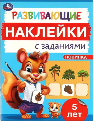 Развивающая книга Умка Развивающие наклейки с заданиями. 5 лет (9785506096689)