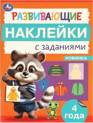 Развивающая книга Умка Развивающие наклейки с заданиями. 4 года (9785506096665)