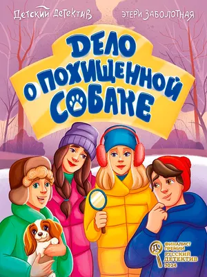 Художественная книга Проф-Пресс Дело о похищенной собаке (Заболотная Этери 9785378354054)
