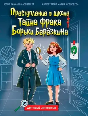 Художественная книга Проф-Пресс Тайна фрака Борьки Березкина (Леонтьева Л. 9785378354283)