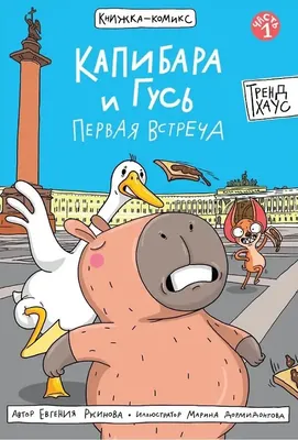 Комикс Проф-Пресс Капибара и Гусь. Первая встреча (Русинова Е. 9785378350551)