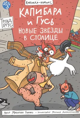 Комикс Проф-Пресс Капибара и Гусь. Новые звезды в столице (Голенко М. 9785378354252)