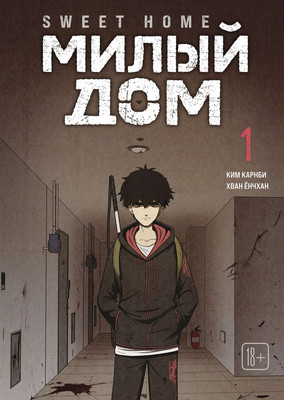 Комикс Комильфо Sweet Home. Милый дом. Том 1 (Карнби К. 9785042254086)