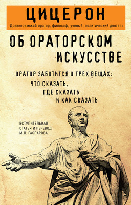 Книга Эксмо Об ораторском искусстве, мягкая обложка (Цицерон)