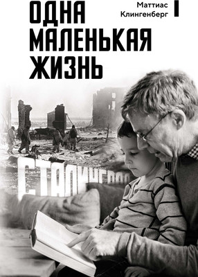 Книга КоЛибри Одна маленькая жизнь, твердая обложка (Клингенберг Маттиас)