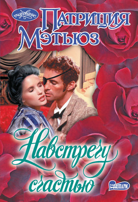 Книга АСТ Навстречу счастью, мягкая обложка (Мэтьюз Патриция)