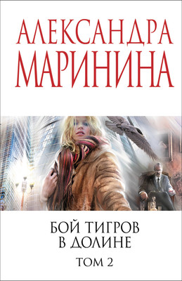 Книга Эксмо Бой тигров в долине. Том 2, мягкая обложка (Маринина Александра)