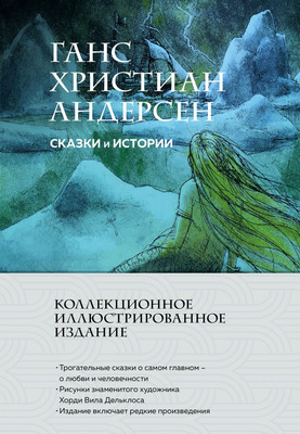 Книга Эксмо Сказки и истории, твердая обложка (Андерсен Ганс Христиан)