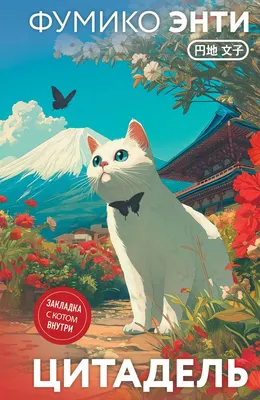 Художественная книга Эксмо Цитадель, твердая обложка (Энти Фумико)