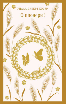 Художественная книга Эксмо О пионеры! мягкая обложка (Кэсер Уилла)