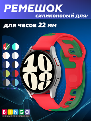 Ремешок для умных часов Bingo Double Colors 22мм (красный/зеленый)