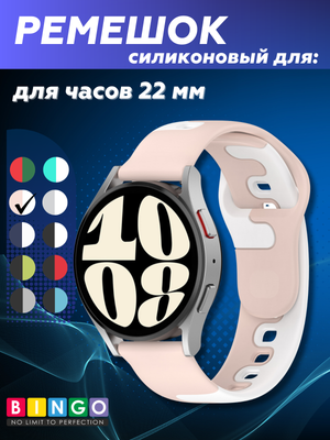 Ремешок для умных часов Bingo Double Colors 22мм (розовый/белый)
