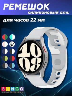 Ремешок для умных часов Bingo Double Colors 22мм (серый/белый)