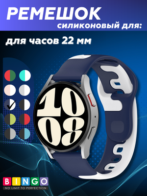 Ремешок для умных часов Bingo Double Colors 22мм (синий/белый)