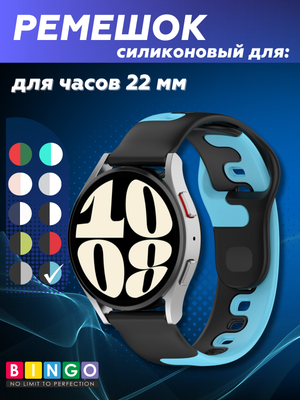 Ремешок для умных часов Bingo Double Colors 22мм (черный/синий)