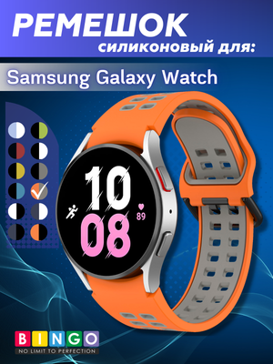 Ремешок для умных часов Bingo Double Holes для Samsung Galaxy Watch3 41mm/4/4 Classic/5/5 Pro (оранжевый/серый)