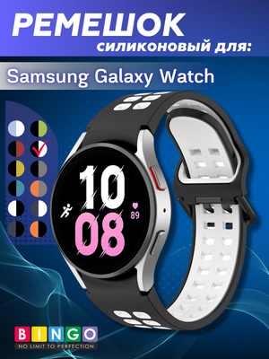 Ремешок для умных часов Bingo Double Holes для Samsung Galaxy Watch3 41mm/4/4 Classic/5/5 Pro (черный/белый)