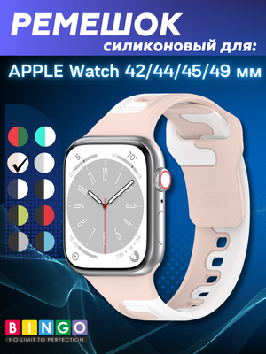 Ремешок для умных часов Bingo Double Colors для Apple Watch 42/44/45/49мм (розовый/белый)
