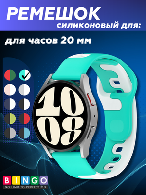Ремешок для умных часов Bingo Double Colors 20мм (мята/белый)