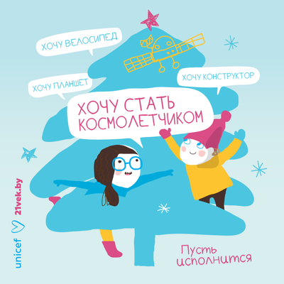 Открытка 21vek+ Благотворительная "Пусть исполнится"