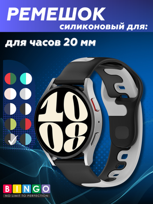 Ремешок для умных часов Bingo Double Colors 20мм (черный/серый)