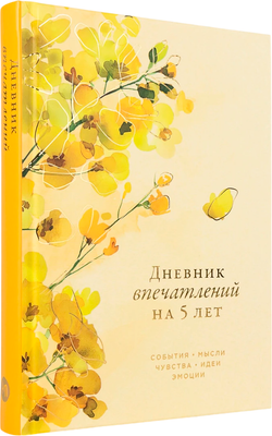 Дневничок Альпина Дневник впечатлений на 5 лет. 5 строчек в день (акация)