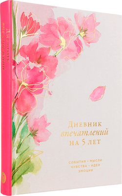 Дневничок Альпина Дневник впечатлений на 5 лет. 5 строчек в день (сакура)