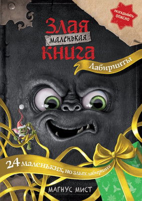 Развивающая книга Эксмо Маленькая злая книга. Лабиринты (Мист М. 9785042130571)