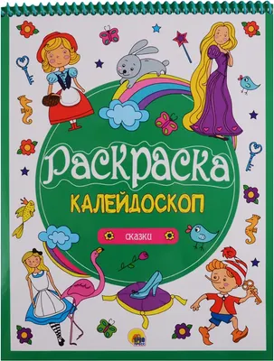 Раскраска Проф-Пресс Калейдоскоп. Сказки (9785378279371)