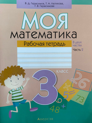 Рабочая тетрадь Аверсэв Математика. 3 класс. Моя математика. Часть 2 (Герасимов Валерий и др.)