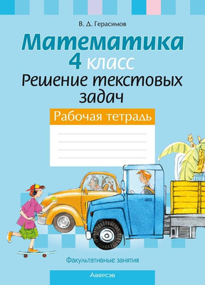 Рабочая тетрадь Аверсэв Математика. 4 класс. Решение текстовых задач, мягкая обложка (Герасимов Валерий)