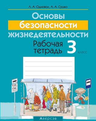 Рабочая тетрадь Аверсэв ОБЖ. 3 класс (Одновол Л. 9789851945159)