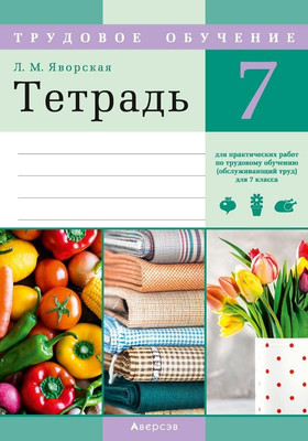 Рабочая тетрадь Аверсэв Трудовое обучение. 7 класс (Яворская Л. 9789851943926)