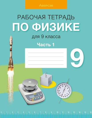 Рабочая тетрадь Аверсэв Физика. 9 класс. Часть 1 2025, мягкая обложка (Исаченкова Лариса)