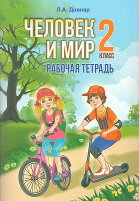 Рабочая тетрадь Экоперспектива Человек и мир. 2 класс, мягкая обложка (Довнар Лариса)
