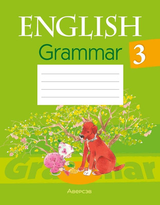 Рабочая тетрадь Аверсэв Английский язык. 3 класс. Практикум по грамматике 2025