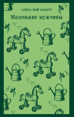 Художественная книга Эксмо Маленькие мужчины, мягкая обложка (Олкотт Луиза Мэй)