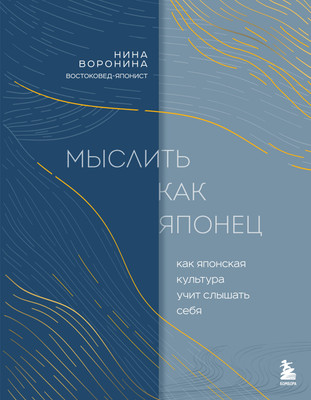 Книга Бомбора Мыслить как японец, твердая обложка (Воронина Нина)