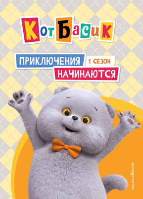 Художественная книга Эксмо Кот Басик. Приключения начинаются! (Пронкевич А. 9785042136900)